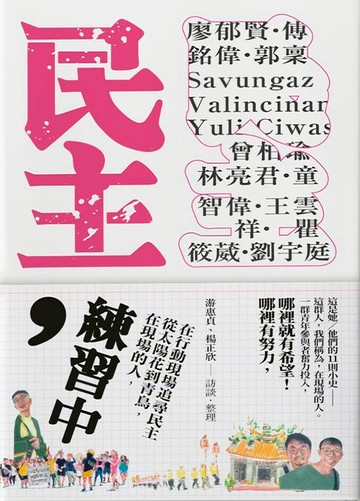 【電子書】民主，練習中：在現場的人，從太陽花到青鳥，在行動現場追尋民主
