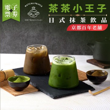 【茶茶小王子】京都百年老舖_日式抹茶飲(MO)外帶限定