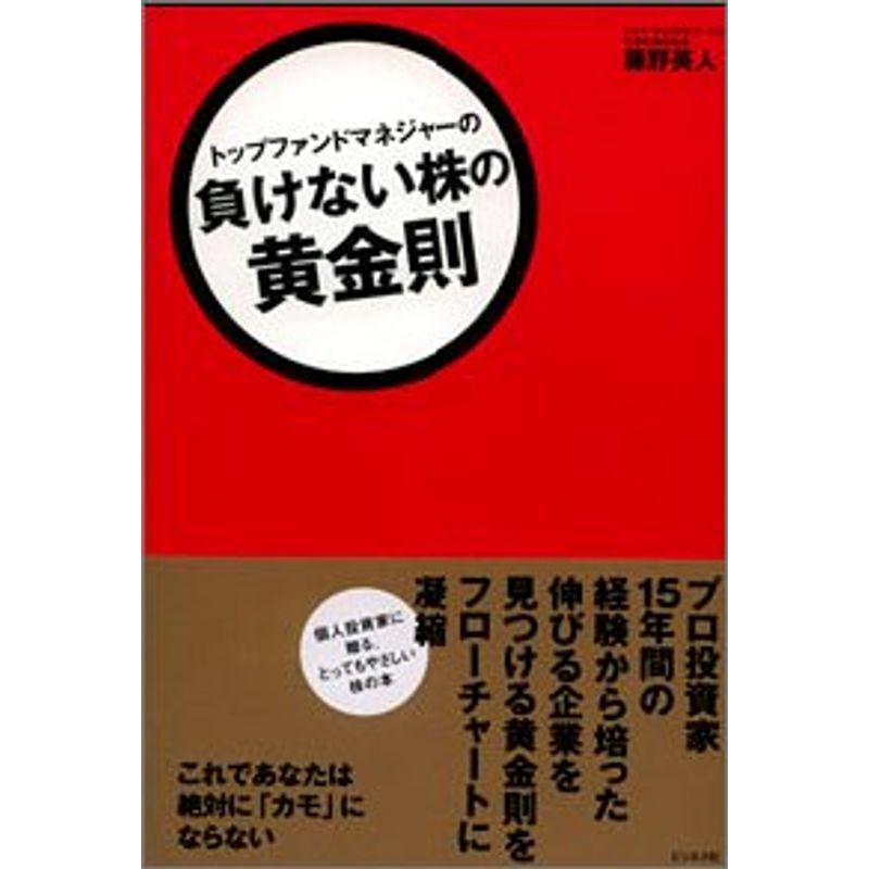 トップファンドマネジャーの負けない株の黄金則