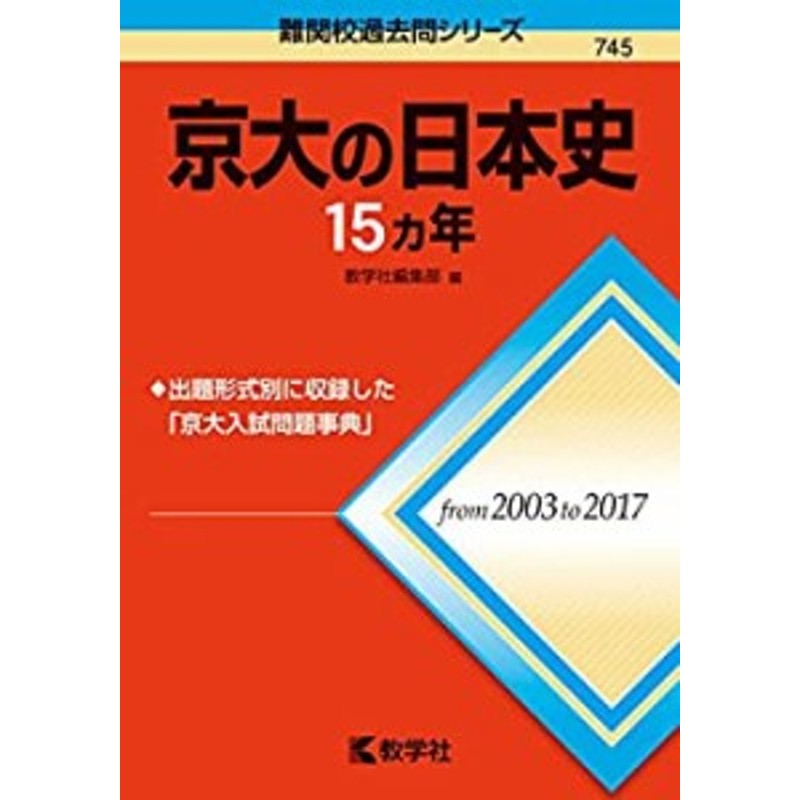 LINEショッピング　京大の日本史15カ年　LINEポイント最大1.0%GET　(難関校過去問シリーズ)(中古品)　通販