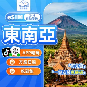 【雲信漫遊】東南亞eSIM｜24H自動發貨 5分鐘到信箱 柬埔寨 印尼 馬來西亞 越南 泰國 菲律賓 寮國 高速上網卡