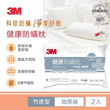 3M 防蹣枕心-竹炭型加厚版(超值2入組)