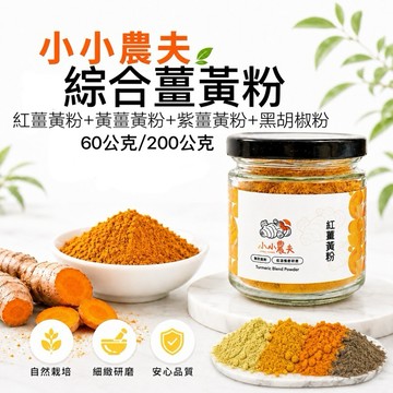 「小小農夫」綜合薑黃粉60公克/200公克 （紅薑黃粉+黃薑黃粉+紫薑黃粉+黑胡椒粉）台灣產地 快速出貨🚚
