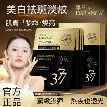 🚀臺灣出貨🔥抖音熱賣🔥黛蘭卡377面膜 熬夜補水面膜 去黃提亮 改善暗沉 美白淡瑕 撫平細紋 保濕嫩膚 平衡水油修護肌膚