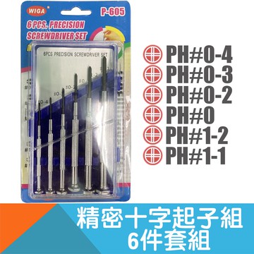 精密十字起子6件套組P-605