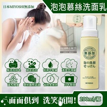 日本miyoshi無添加-純皂溫和保濕潔顏慕絲泡沫洗顏乳200ml/按壓瓶