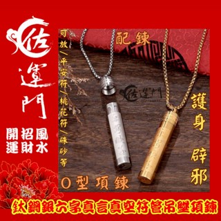 佐運門 鈦鋼六字真言符管項鍊 桃花符貴人符護身避邪鈦鋼項鍊  項鍊 鋼鍊 配鍊 平安 護身 避邪 復古項鍊 流行配件 鋼