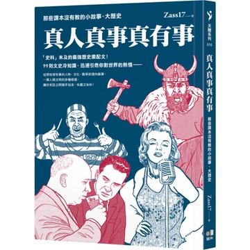 真人真事真有事：那些課本沒有教的小故事、大歷史