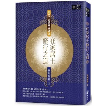 在家居士修行之道─印光大師教言選講【城邦讀書花園】