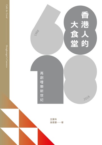 【電子書】香港人的大食堂：再創嚐樂新世紀