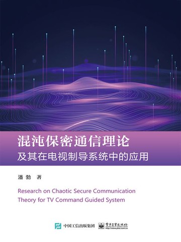 【電子書】混沌保密通信理论及其在电视制导系统中的应用