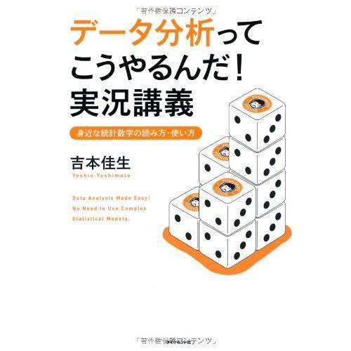 データ分析ってこうやるんだ! 実況講義―――身近な統計数字の読み方・使い方