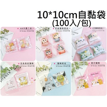 【台灣現貨】貓咪 動物 可愛 10*10cm自黏袋《約100入》餅乾包裝袋 餅乾袋 烘培用品 雪花酥包裝袋 雪Q餅包裝袋