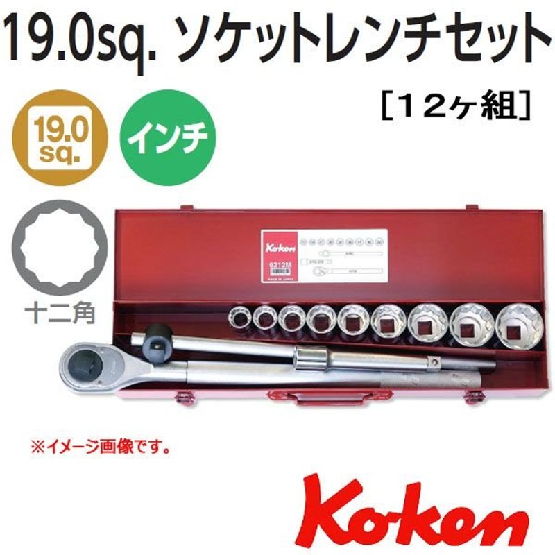 コーケン Koken Ko-ken 3/4sq. 12角インチソケットレンチセット 6212A