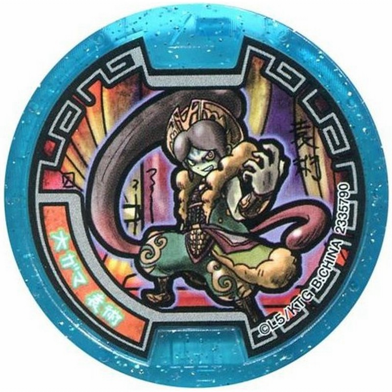 中古妖怪メダル コード保証無し 大ガマ 袁術 武将メダル ノーマル 妖怪ウォッチ 妖怪メダル三 通販 Lineポイント最大0 5 Get Lineショッピング