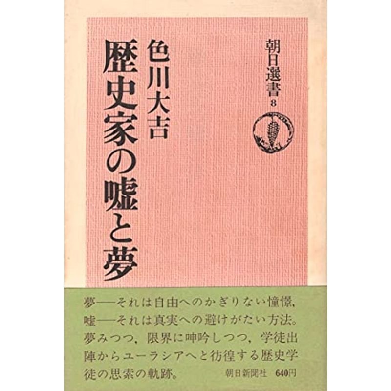 歴史家の嘘と夢 (朝日選書 8)