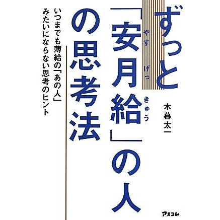 ずっと「安月給」の人の思考法／木暮太一