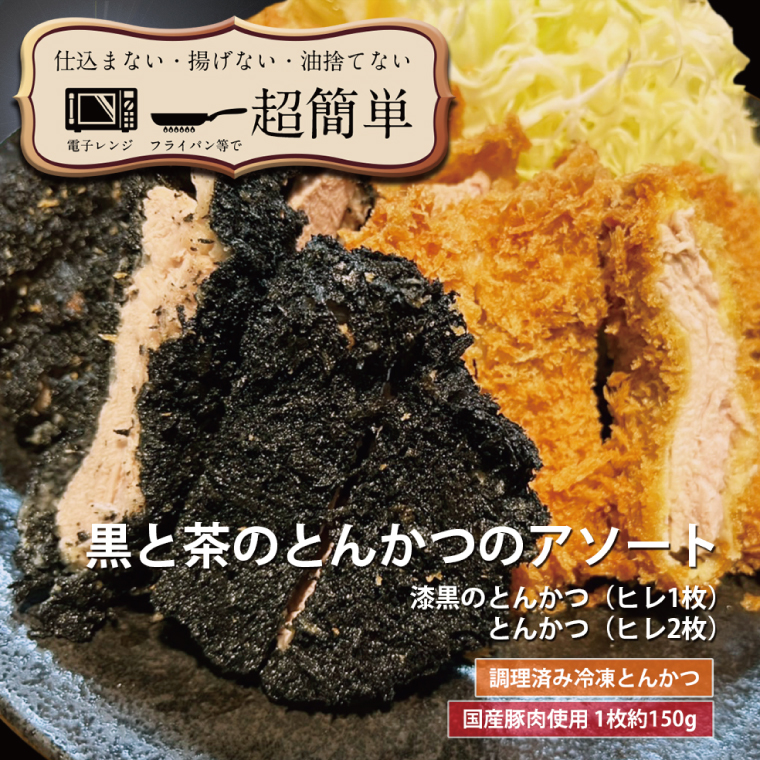 揚げずにOK！ ヒレ 2枚 漆黒ヒレ 1枚 とんかつ3枚セット クックファン 国産 油調済み おかず おつまみ 惣菜 とんかつ トンカツ 豚カツ 豚ヒレ 冷凍 時短 簡単 個包装 アソート 詰合せ