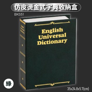 仿真造型～台灣金庫王 BKS51-G 仿皮燙金式字典收納盒-綠 置物盒 收納櫃 保管盒 密碼鎖/鑰匙/零錢/宿舍/臥房