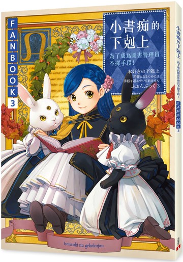 小書痴的下剋上FANBOOK(3)：為了成為圖書管理員不擇手段！