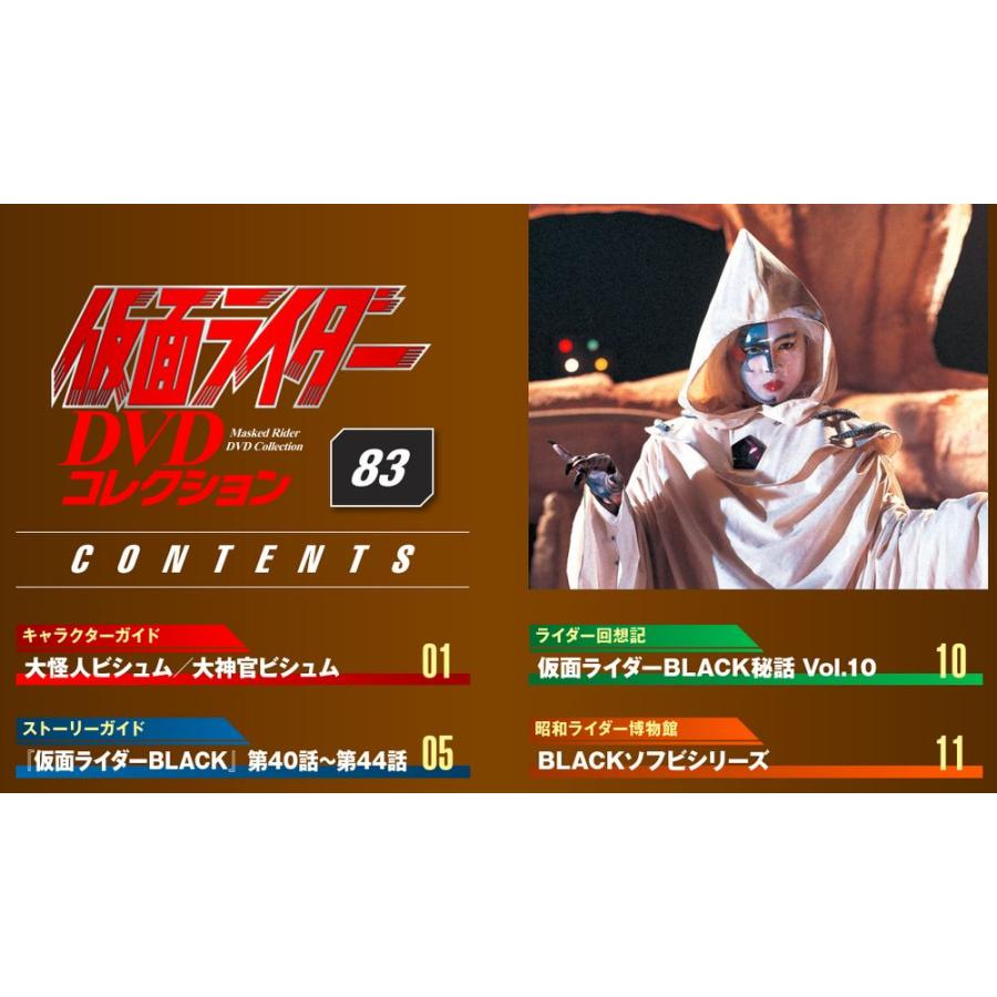 デアゴスティーニ　仮面ライダーDVDコレクション　83号