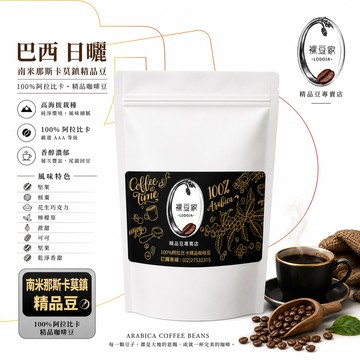 【LODOJA 裸豆家】巴西日曬莊園深烘培咖啡豆1袋(1磅 莊園等級 接單現烘 新鮮烘培 阿拉比卡豆)