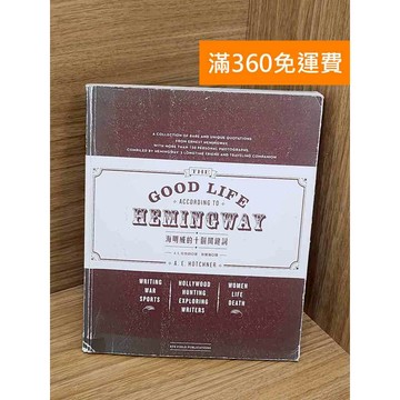 【雷根360免運】【送贈品】海明威的十個關鍵詞 #八成新 #七成新【PZF737】