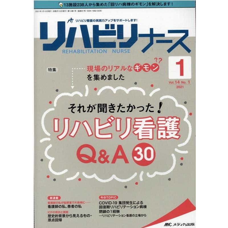 リハビリナース リハビリ看護の実践力アップをサポートします 第14巻1号