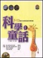 科學童話（1）：5～12歲孩子必須知道的科學知識[二手書_良好]