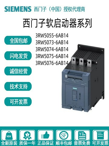 {質量保證}西門子軟起動器3RW/5055/5056/5073/5074/5075/5076-6/2/AB14