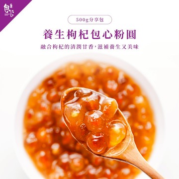 【魏姐包心粉圓】養生枸杞包心粉圓｜500g｜露營 美食｜即食 珍珠 粉圓 零食 露營 必備 養生 銀髮 方便 甜點 甜品