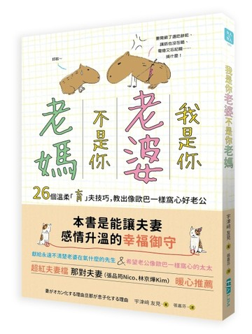 我是你「老婆」，不是你「老媽」：26個溫柔「育」夫技巧，教出像歐巴一樣窩心好[二手書_良好]