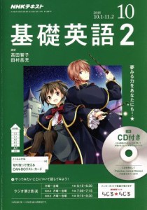  ＮＨＫラジオテキスト　基礎英語２　ＣＤ付(２０１８年１０月号) 月刊誌／ＮＨＫ出版