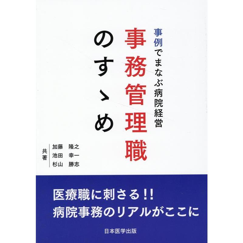 事例でまなぶ病院経営事務管理職のすゝめ 医療職に刺さる 病院事務のリアルがここに 加藤隆之 池田幸一 杉山勝志