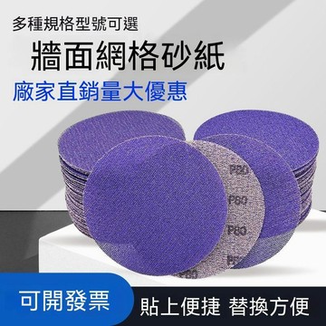 統編發票/SABER9寸陶瓷網格砂紙牆面打磨膩子粉無痕防堵塞自粘圓盤 砂紙 砂紙 打磨紙 打磨片 磨砂紙 磨砂器 拋光紙