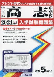 ’24 県立高志中学校 [本]