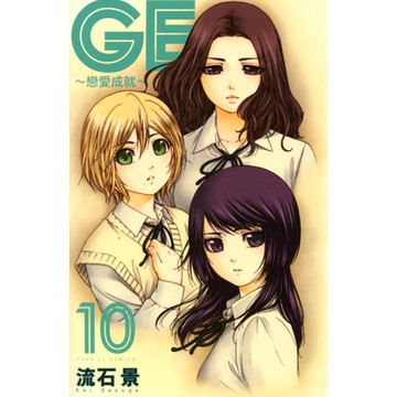 GE~戀愛成就~ (10)_Readmoo 讀墨電子書