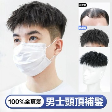 台灣公司現貨🚀男假髮 隱形無痕 頭頂假髮片 禿頂 前額髮際線髮片 韓版帥氣碎蓋紋理燙假髮片 男士頭頂補髮片 男 假髮片