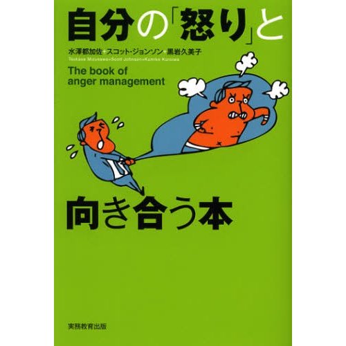 自分の 怒り と向き合う本