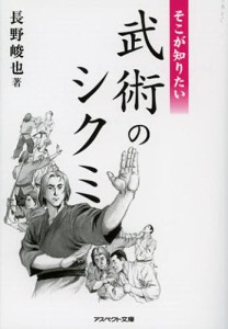 そこが知りたい武術のシクミ 長野峻也