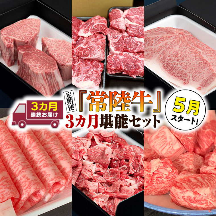 『 常陸牛 』 人気 3か月 堪能セット（ 3か月連続でお届け ） お肉 肉 牛肉 赤身 切り落とし [BX61-NT]