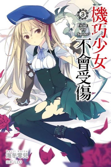 【電子書】機巧少女不會受傷(03)小說