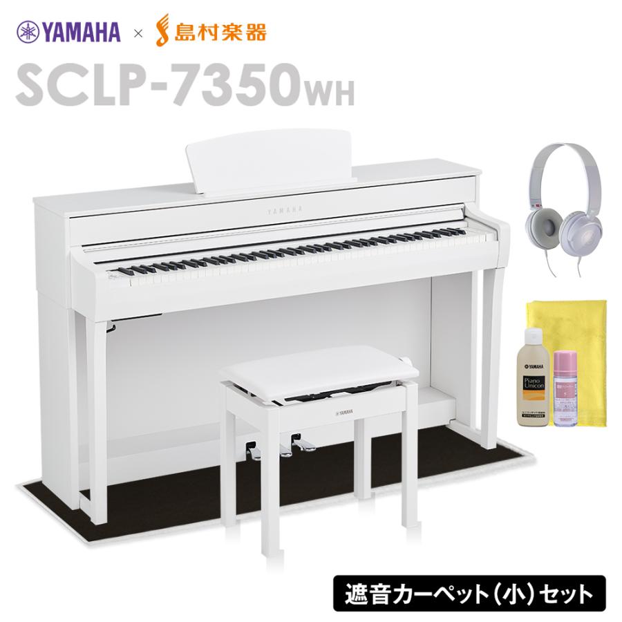 YAMAHA ヤマハ 電子ピアノ 88鍵盤 SCLP-7350 WH ブラックカーペット(小)セット SCLP7350〔配送設置無料・代引不可〕