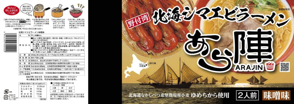 ランキング１位獲得！野付湾北海シマエビラーメン3袋・ホタテ塩ラーメン2袋セット