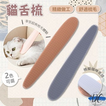 【DC寵物有發票】🐾貓舌梳 寵物理毛 按摩梳 貓咪按摩 除毛梳 寵物梳子 寵物梳 嚕貓梳子 寵物廢毛梳 梳毛刷 A266