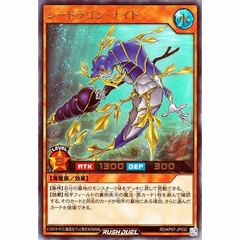 ラッシュデュエル『シードラゴン・ナイト』シークレット　新品未使用 2025年最新】シードラゴンナイト シークレットの人気アイテム