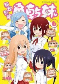 我家有個魚乾妹（6）[二手書_全新]