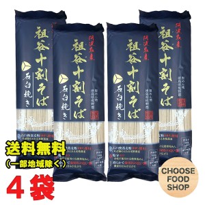 お試し 阿波名産 無塩 祖谷十割そば 800g (200g×4袋) 岡本製麺 祖谷そば 塩分ゼロ 年越し 蕎麦 石臼挽き 徳島より発送 【