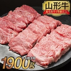 山形牛　すき焼き用　1900g