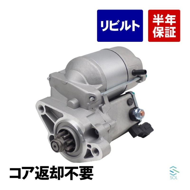 コア返却不要 リビルト品 セルモーター スターターモーター グランドハイエース VCH10W VCH16W グランドハイエースバン VCH22K  VCH28K | LINEブランドカタログ